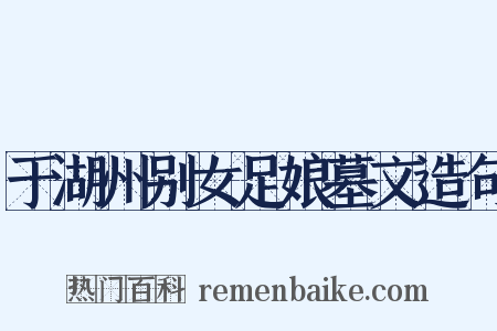 于湖州别女足娘墓文造句是什么意思的图片